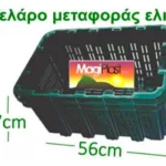 ΠΛΑΣΤΙΚΟ ΚΙΒΩΤΙΟ (ΚΛΟΥΒΑ) ΜΕΤΑΦΟΡΑΣ ΕΛΑΙΟΚΑΡΠΟΥ-ΦΡΟΥΤΩΝ | Εξοπλισμός Κήπου>Δίχτυα-Είδη ελαιοσυλλογής - Supergarden.gr